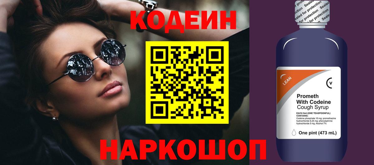 Кодеиновый сироп Lean Purple Drank  Вход с VPN  Ростов Великий  Codein Purple Drank 